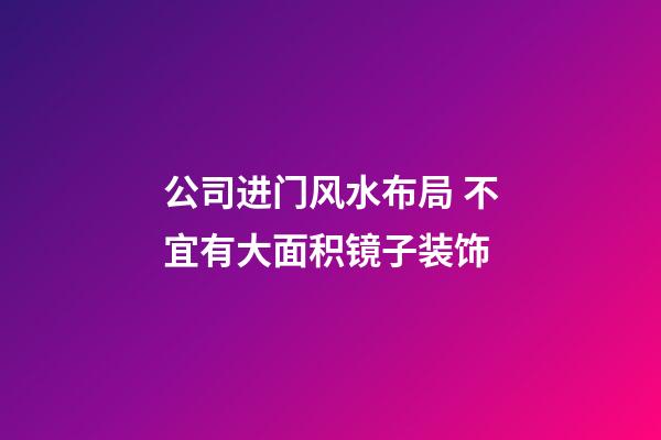 公司进门风水布局 不宜有大面积镜子装饰